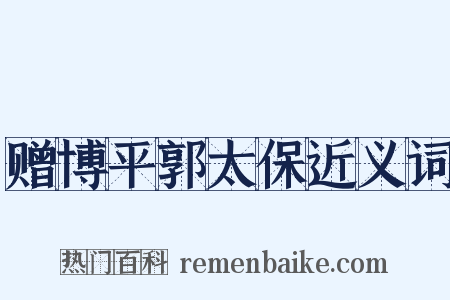 赠博平郭太保近义词是什么意思的图片